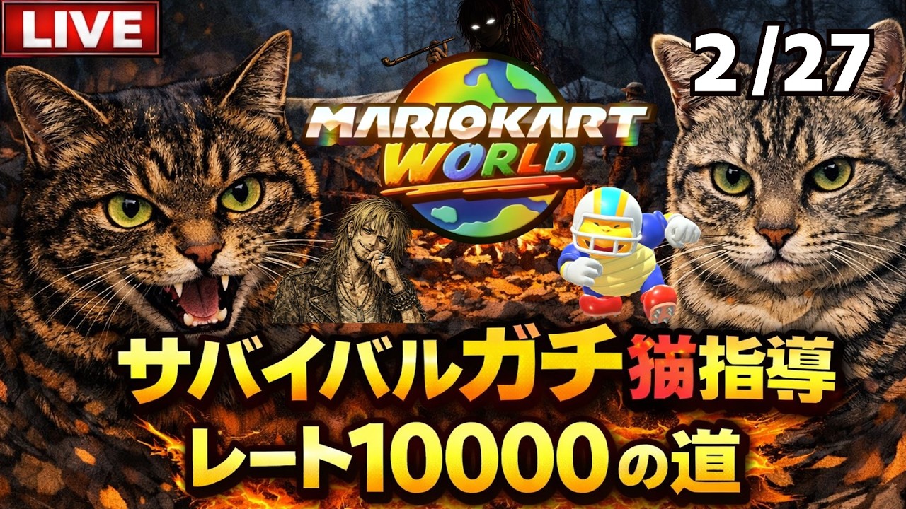 【マリオカートワールド】父親が飼い猫に指導されながらサバイバル野良レート10000目指す！また腹痛い9070位～