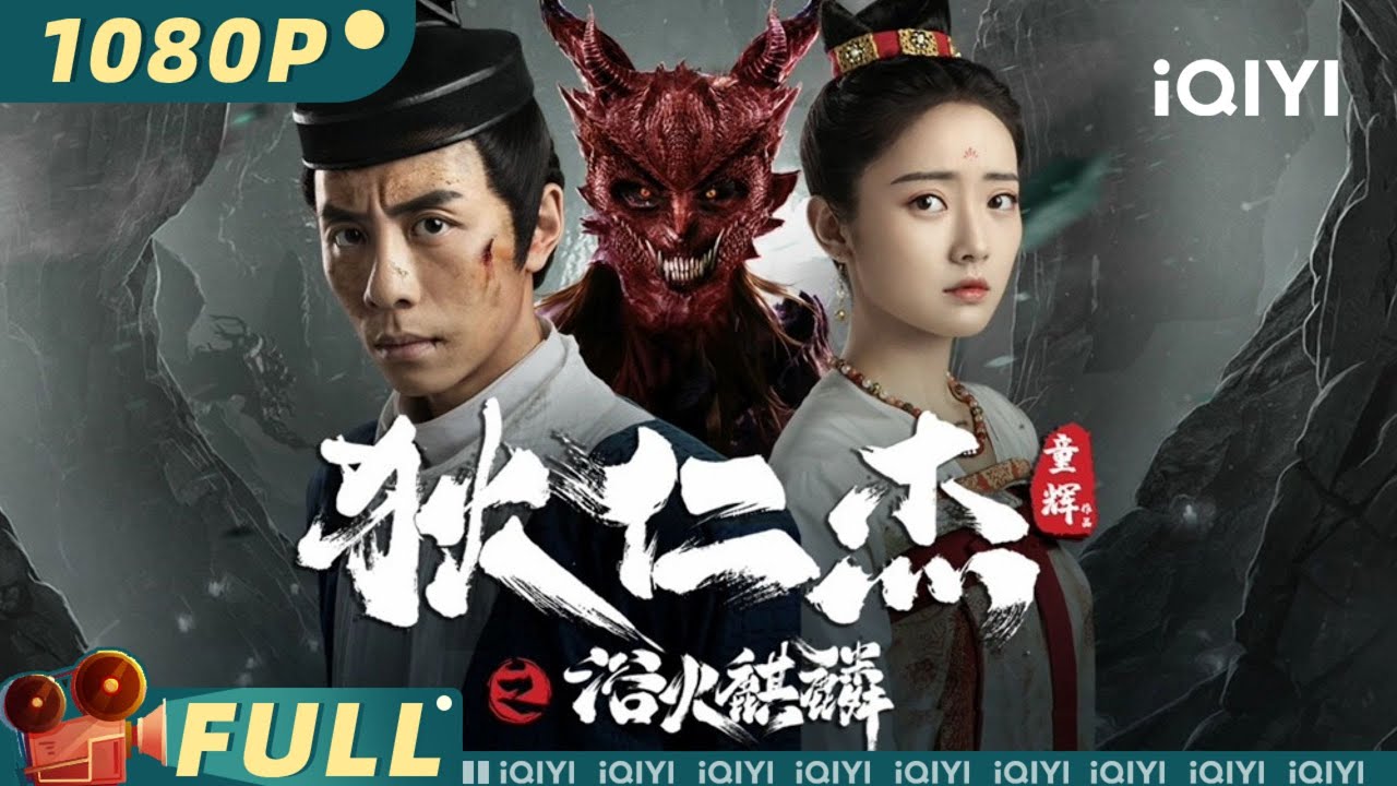 【Multi Sub】《#狄仁杰之浴火麒麟》/ Di Renjie-Fire Kirin 狄仁杰追查火麒麟谜案 竟引出十年前的灭门之祸【悬疑 | 黄艺馨 王路晴 | iQIYI大电影-欢迎订阅】