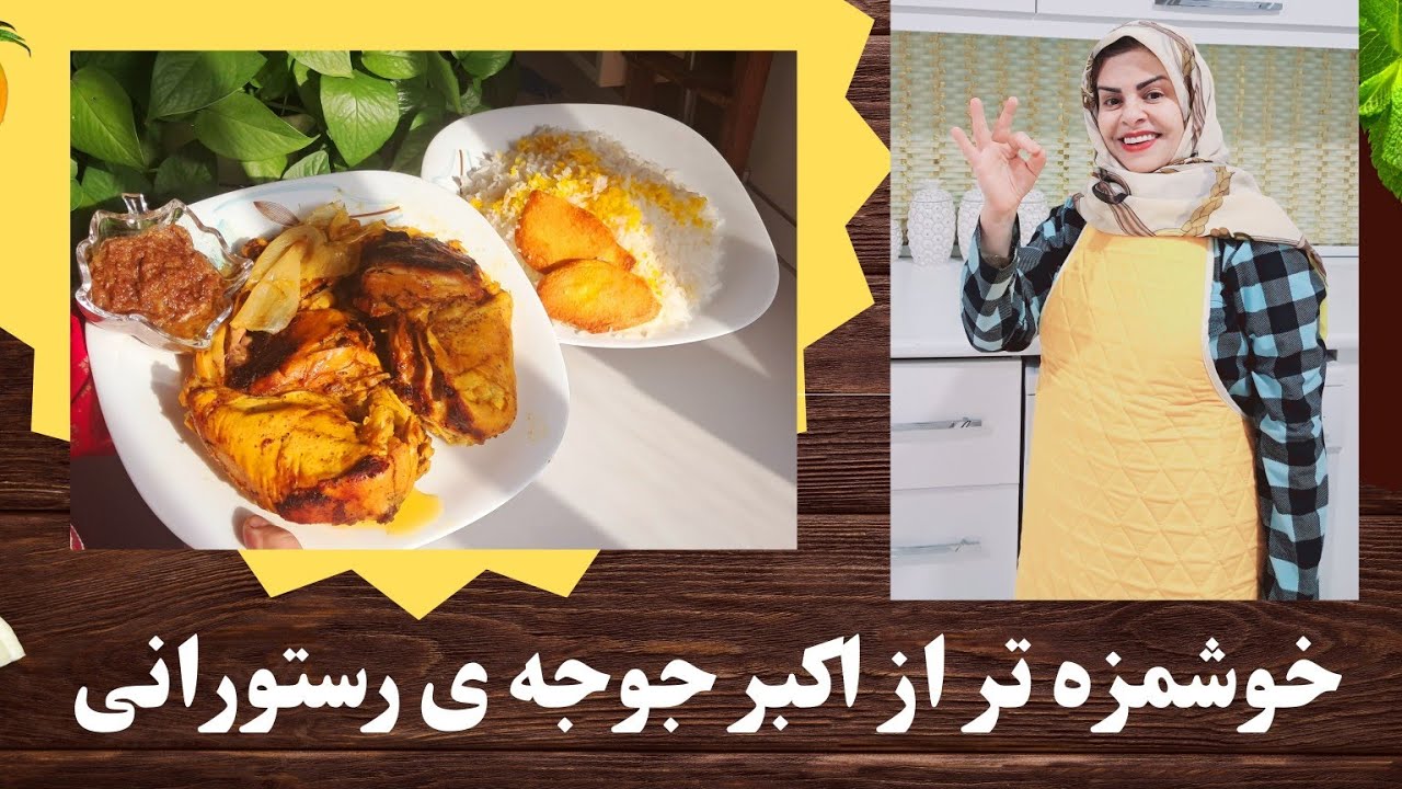 اکبر جوجه کلبادی رو فراموش کن.😋