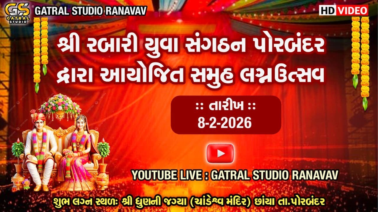 રબારી યુવા સંગઠન પોરબંદર દ્વારા આયોજિત સાતમો સમૂહ લગ્ન ઉત્સવ GATRAL STUDIO RANAVAV