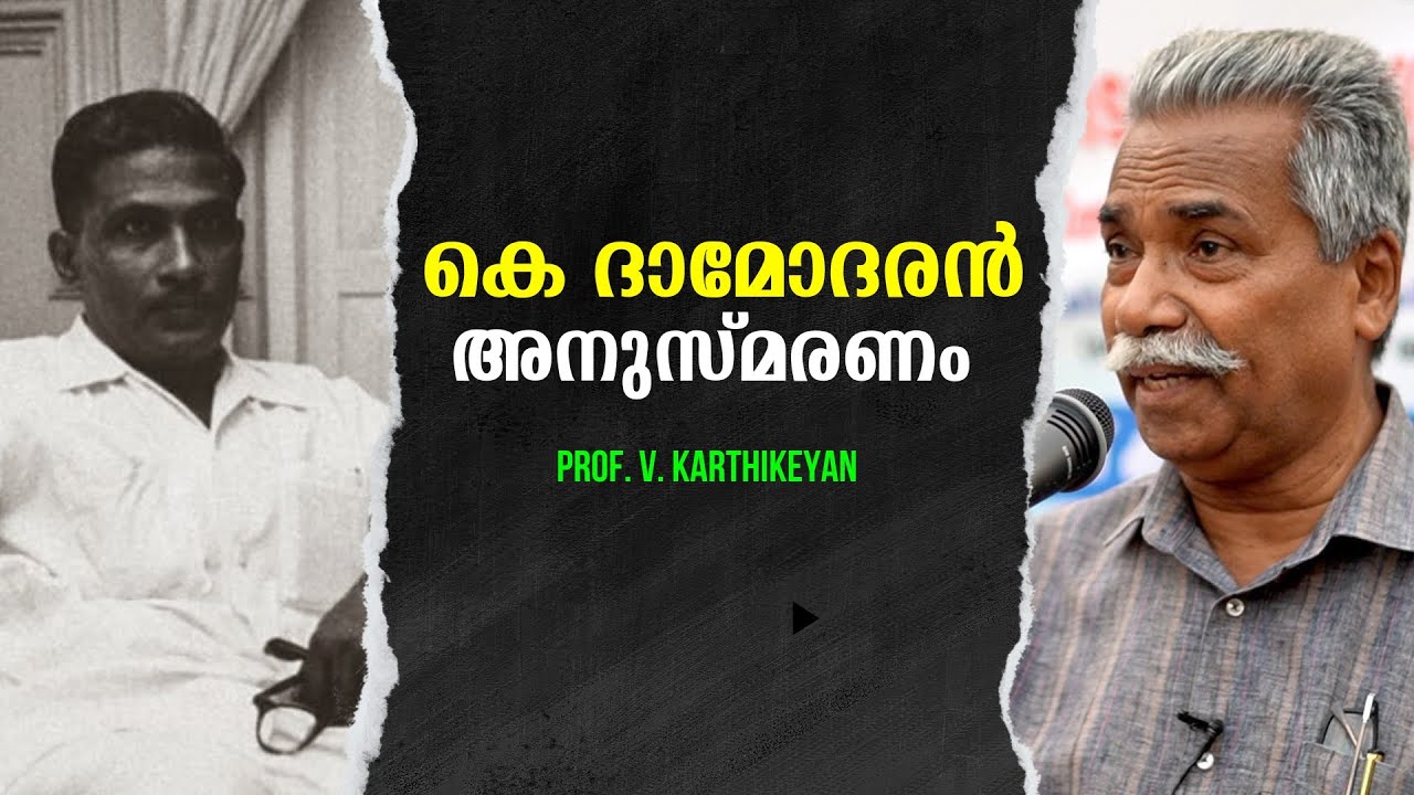 കെ ദാമോദരൻ അനുസ്മരണ പ്രഭാഷണം PART 1 : Prof. V. Karthikeyan | Bijumohan Channel