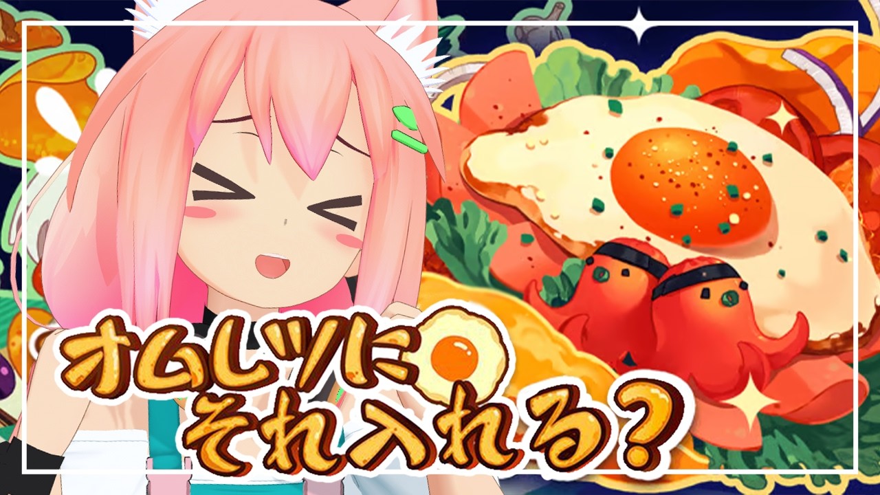 【オムレツにそれ入れる？】どんな注文でもお客様を満足させるオムレツをつくるよ！！！【猫宮ひなた】