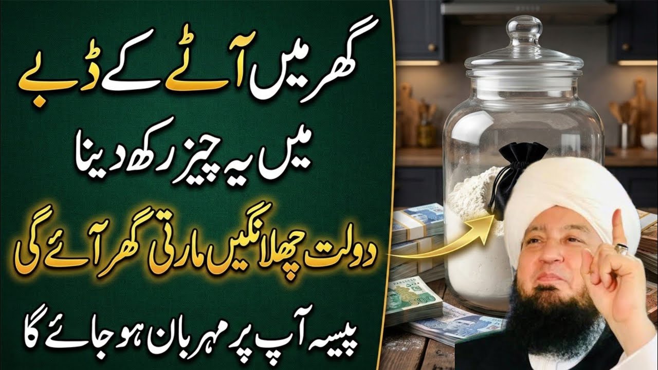 Ghar Ke Atay Mein Ye Cheez Rakh Dena | Dolat Ap Par Meharban Ho Jaye Gi | Rizq Barhane Ka Khas Amal