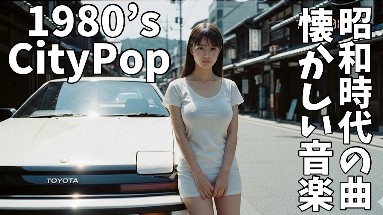 【1980's City pop】KYOTO 昭和時代のトヨタ車と懐かしい音楽｜最高にシティーポップなドライブLofiチルポップ｜Japan Lofi Chill Pop｜ストレス解消＆リ