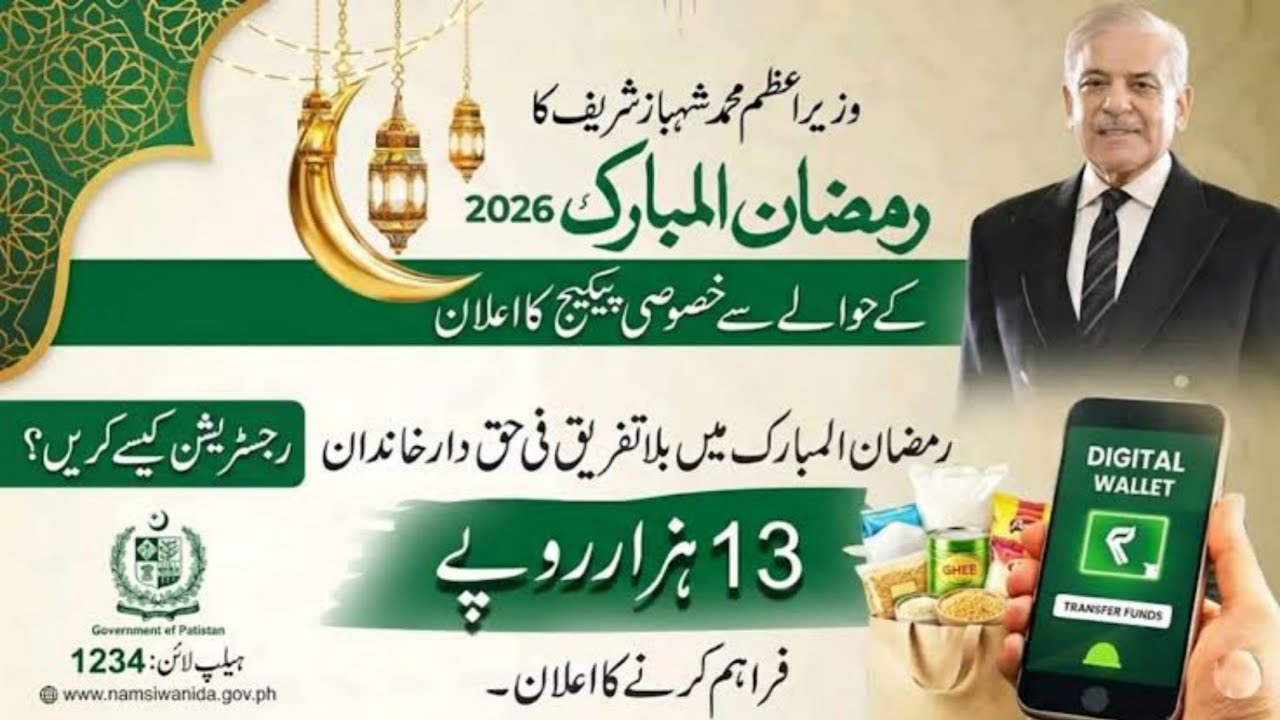 Ramadan Relief Package 2026 | PM Shahbaz Sharif Ramadan Subsidy | 13000 | 9999 Portal