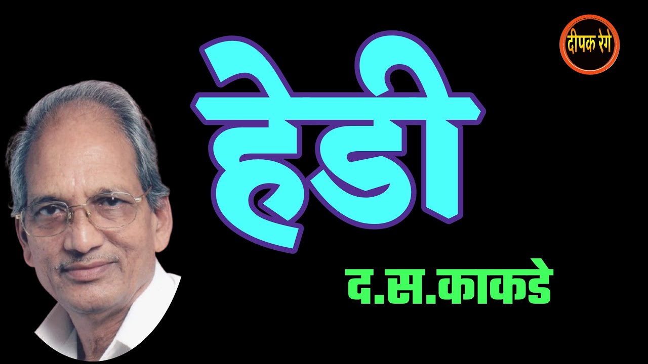 हेडी | द स काकडे कथा | D S Kakade marathi story | deepak rege kathakathan |