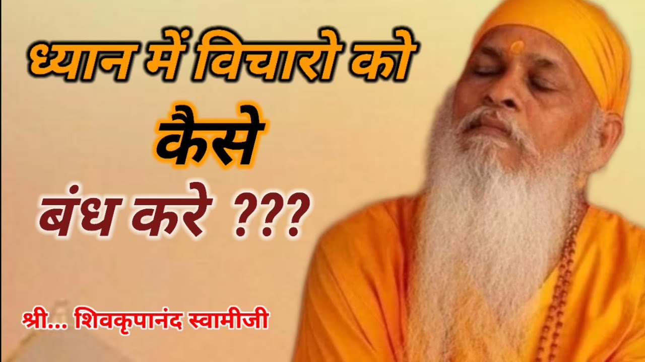 ध्यान में विचारो को कैसे बंध करे ???  समर्पण ध्यान !! श्री। शिवकृपानंद स्वामीजी ।। Samarpan sanidhya