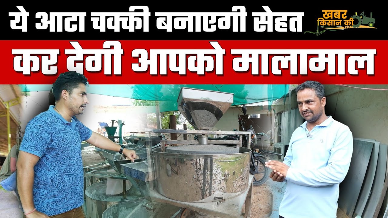 Vedic आटा चक्की का कमाल, इस बिजनेस मॉडल से हो जाएँगे मालामाल | Vedic Chakki | KhabarKisanKi