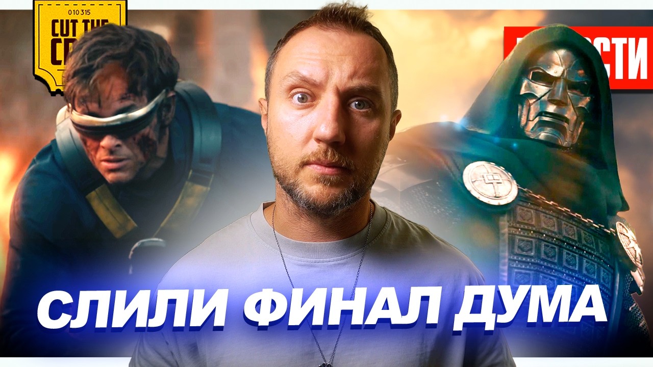 СЛИВ ФИНАЛА &laquo;ДОКТОРА ДУМА&raquo; // Без Мстителей на Новый год? // Нового Бонда уже выбрали | НОВОСТИ 314