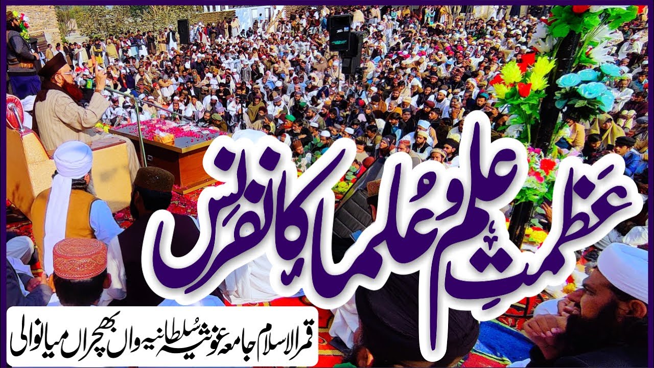 Azmat e Ilm o Ulama Conference | Wan Bhachran Mianwali | 22 Dec 2024 | Dr Ashraf Asif Jalali