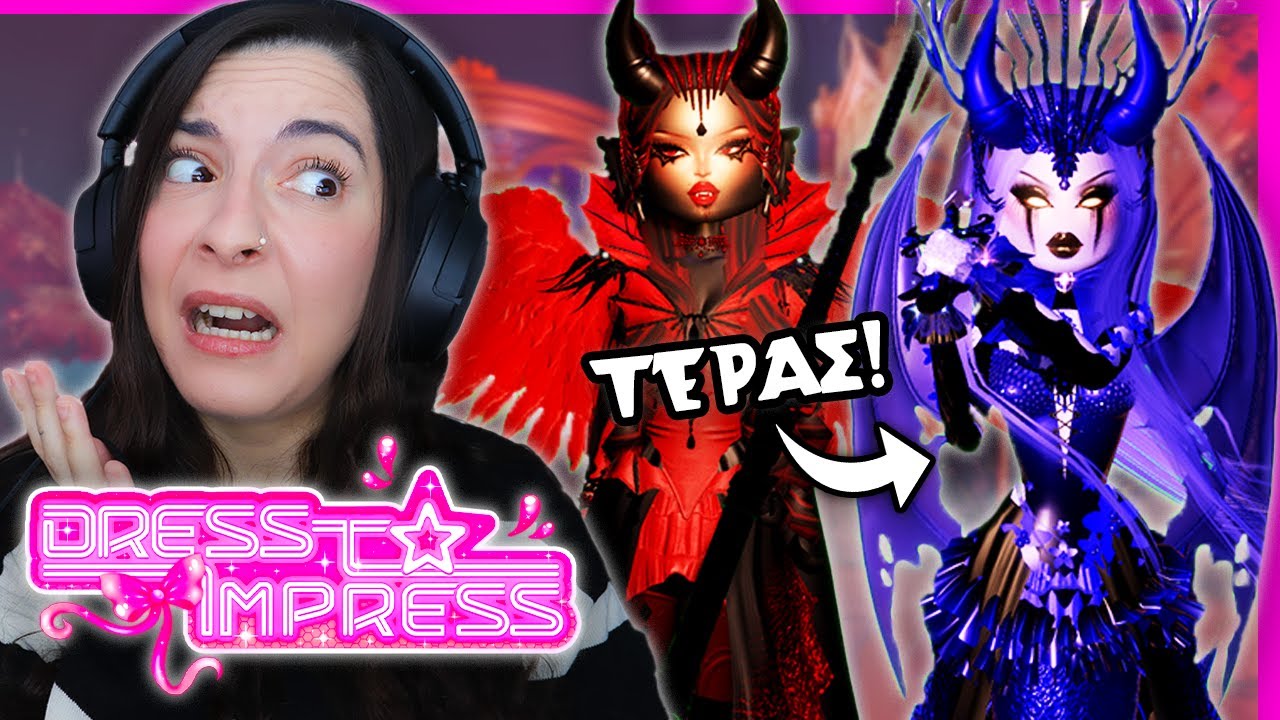 ΝΤΥΝΟΜΑΙ ΣΑΝ *ΤΕΡΑΣ* ΣΤΟ DRESS TO IMPRESS! (ROBLOX)