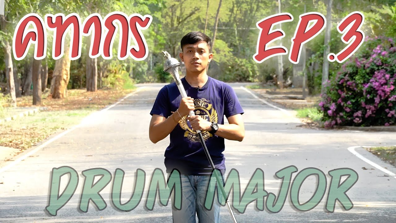 #คฑากร วิธี #DrumMajor By อ.ธี EP.3 #การควงคฑา ขั้นที่1 #ดรัมเมเยอร์