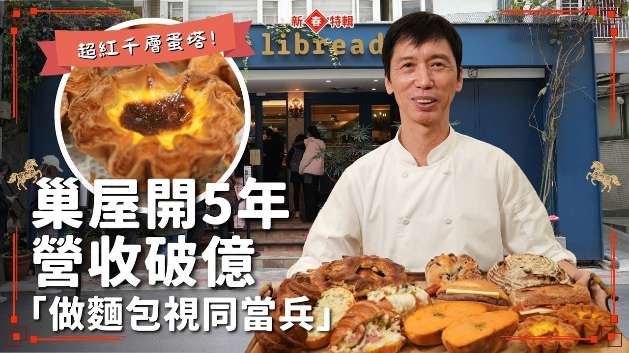千層蛋撻領頭羊是他！台北巢屋開5年營收破億　「做麵包視同當兵」