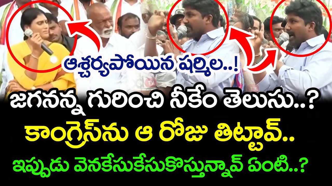 జగన్ ను ఎందుకు తిడుతున్నావ్.? షర్మిల పరువు పాయే..! |Common Question To Sharmila | PDTV News