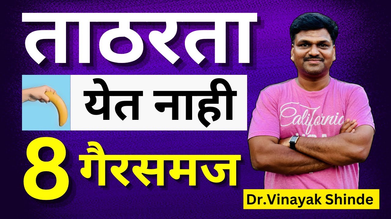 Erectile Dysfunction Myths | ताठरता येत नाही | ८ गैरसमज @drvinayakshinde.official