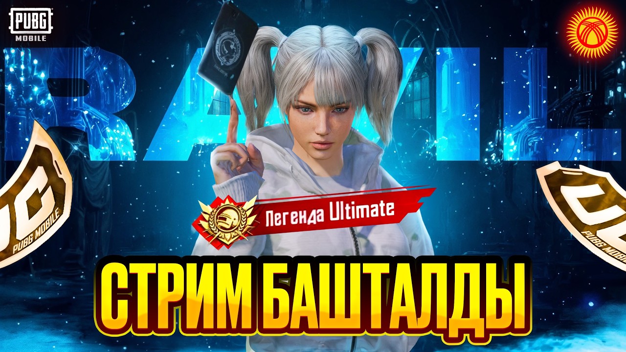 СТРИМ БАШТАЛДЫ  I  TYЗ ЭФИР  #pubgshorts #pubgmobile #stream #pubg