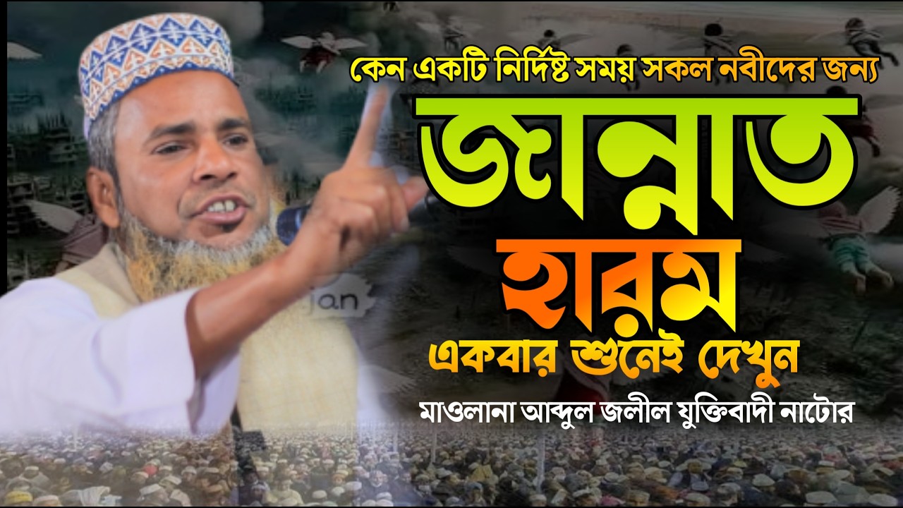 একটি নির্দিষ্ট সময়ের জন্য সকল নবী রাসূলের জন্য জান্নাত হারাম || মাওলানা আব্দুল জলীল যুক্তিবাদী নাটোর