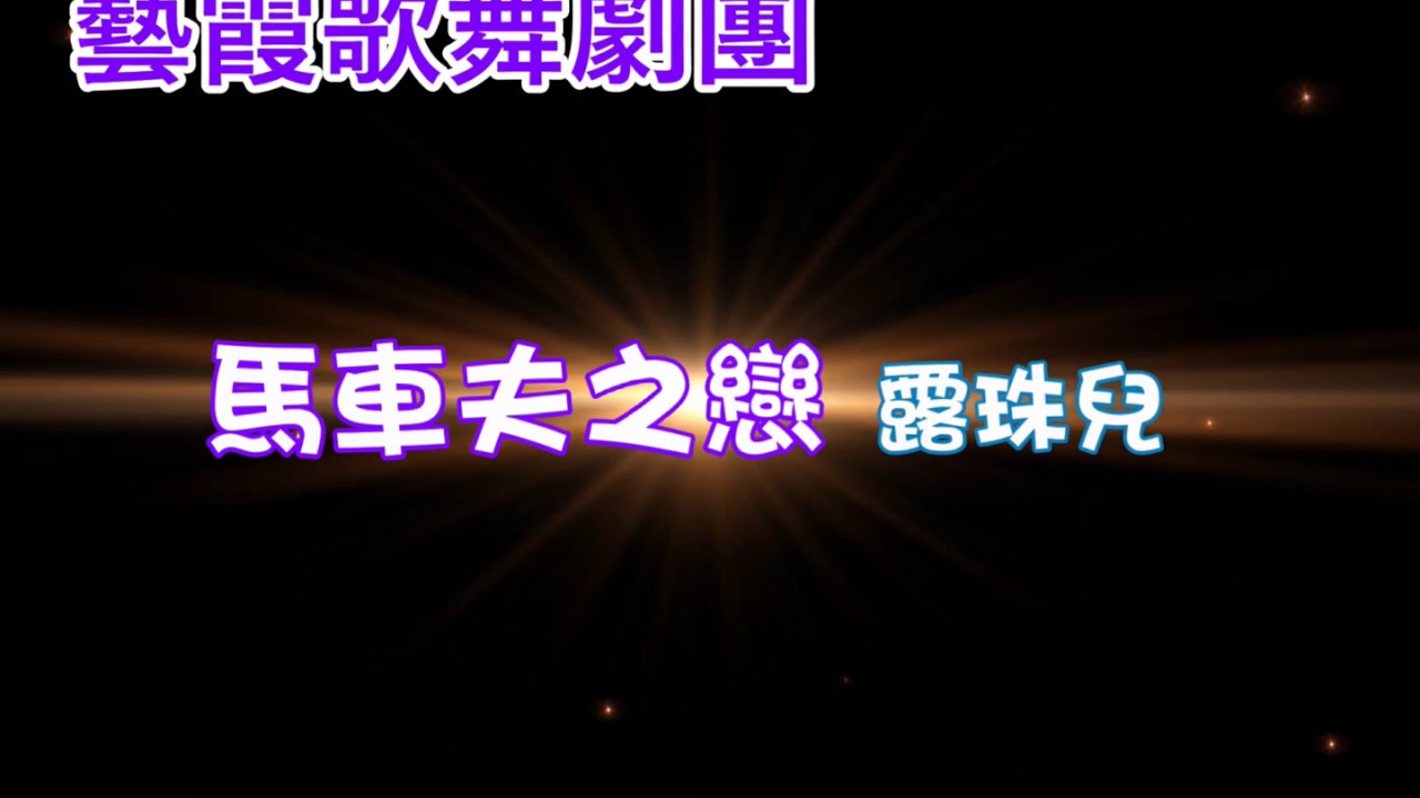 【藝霞歌舞劇團】薛平貴與王寶釧，第２節目（小咪）馬車夫之戀