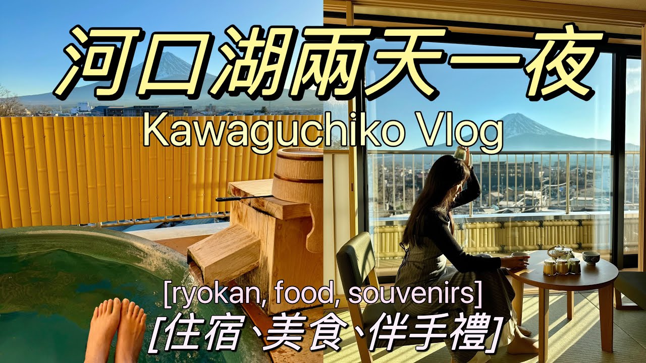 【富士山】[Eng Sub] 開箱絕美溫泉旅館♨️｜湖南莊｜必訪景點｜房內私湯｜河口湖伴手禮｜日式懷石料理｜天上山公園｜河口湖遊覽船｜富士回遊｜Fuji Onsen Hotel
