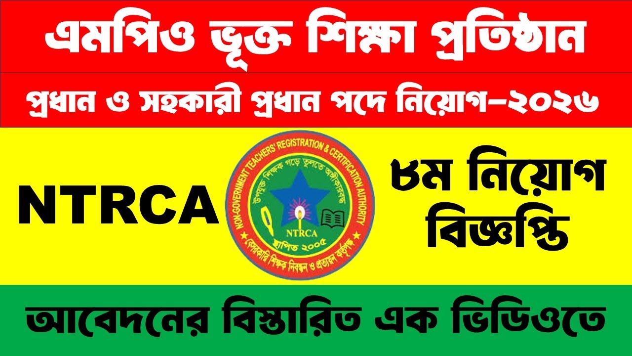 প্রধান ও সহকারী প্রধান পদে নিয়োগ ২০২৬ | এমপিওভুক্ত শিক্ষা প্রতিষ্ঠান | আবেদন প্রক্রিয়া