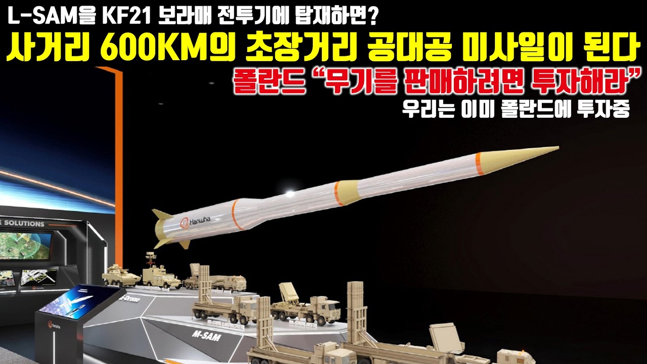 L-SAM을 KF21 보라매 전투기에 탑재한다면 사거리 600km의 초장거리 공대공 미사일이 된다