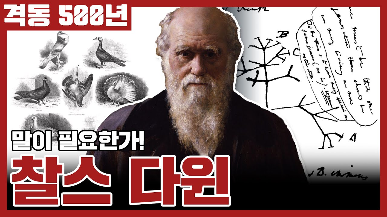 격동500년 2023년 12월호. 말이 필요한가, 찰스 다윈!