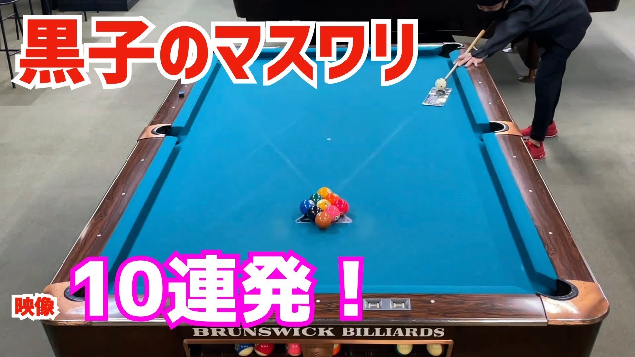 【ビリヤード】黒子のマスワリ映像10連発！〜試合前のイメージアップにご活用を〜