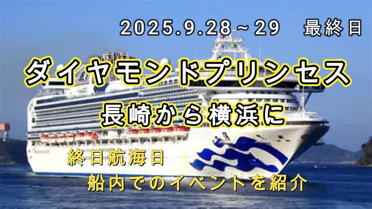 ⑧ダイヤモンドプリンセス　最終日です　９・１０日目　海と空に囲まれ　日常と違った空気