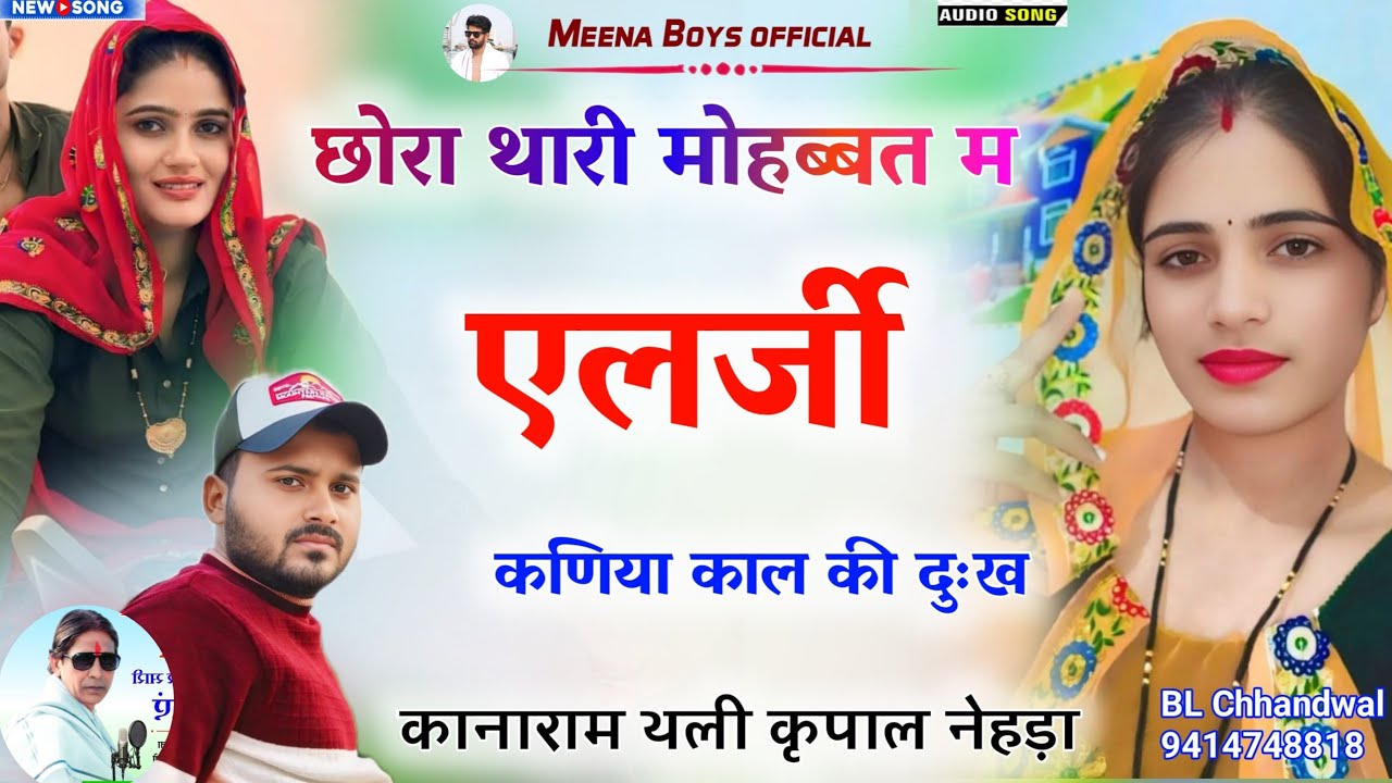 छोरी थारी मोहब्बत म एलर्जी कणिया काल की दुःख || Kanaram thali new meena song | कानाराम थली कृपाल