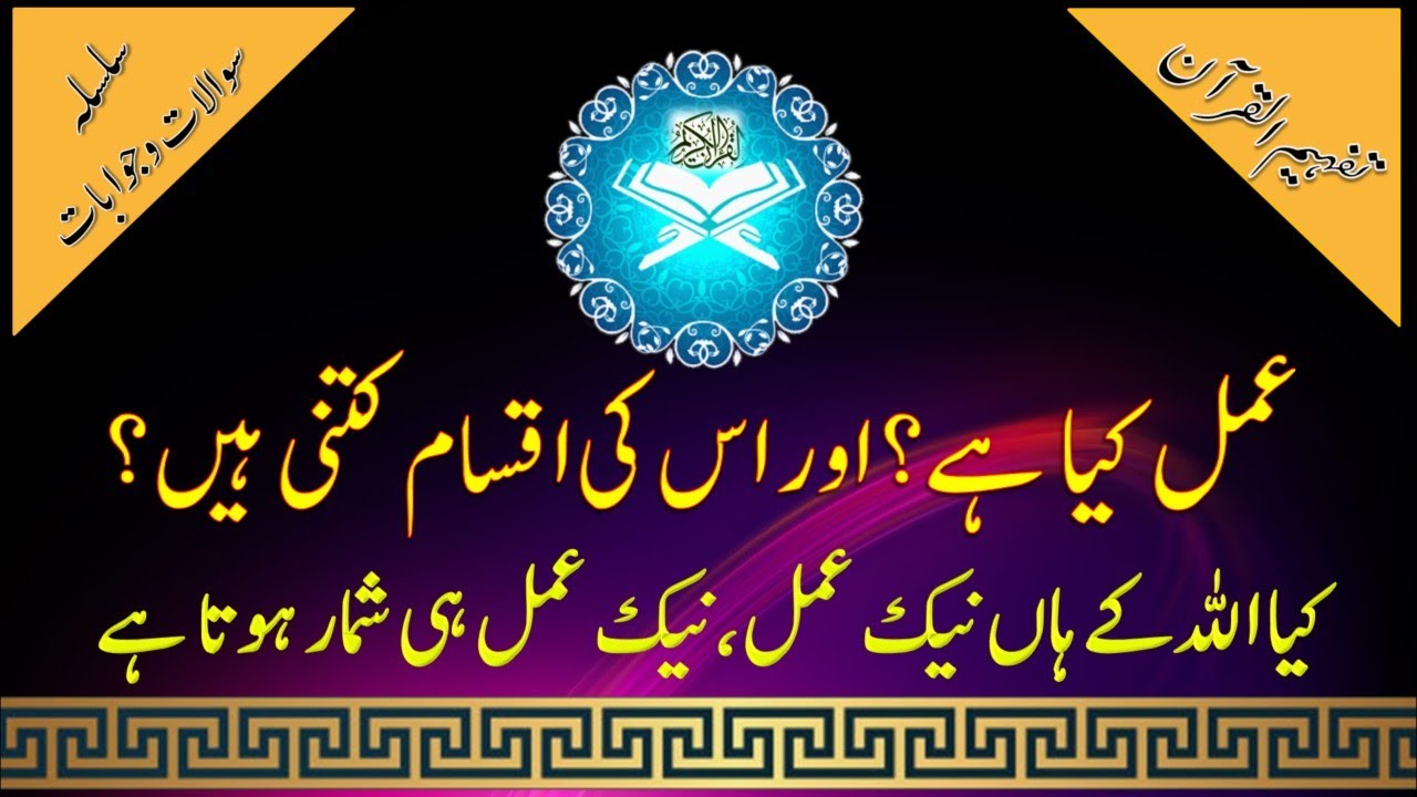 Q&A#77 Amal kya hai? Or IsKe iqsam kitni han ,Naik Amal krna kaisa hai? عمل کیا ہے؟