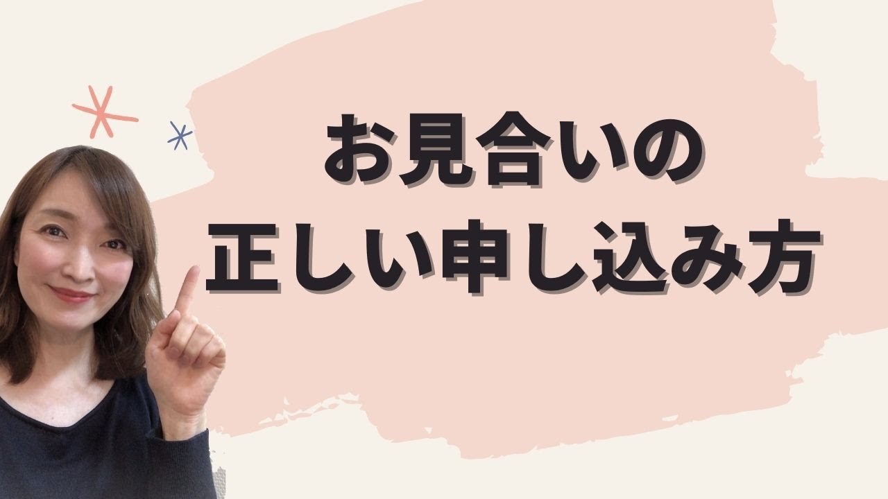 【秘策公開】お見合い申し込みの正解はこれ！婚活成功の鍵は初動にあり！！