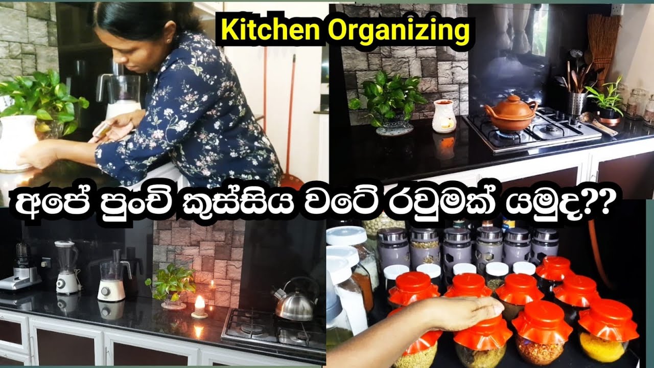 පු0චි පු0චි ideas ගොඩාක් එක්ක මගේ කුස්සිය වටේ රවුමක් යමුද??💥💗 How to organize you kitchen like pro??