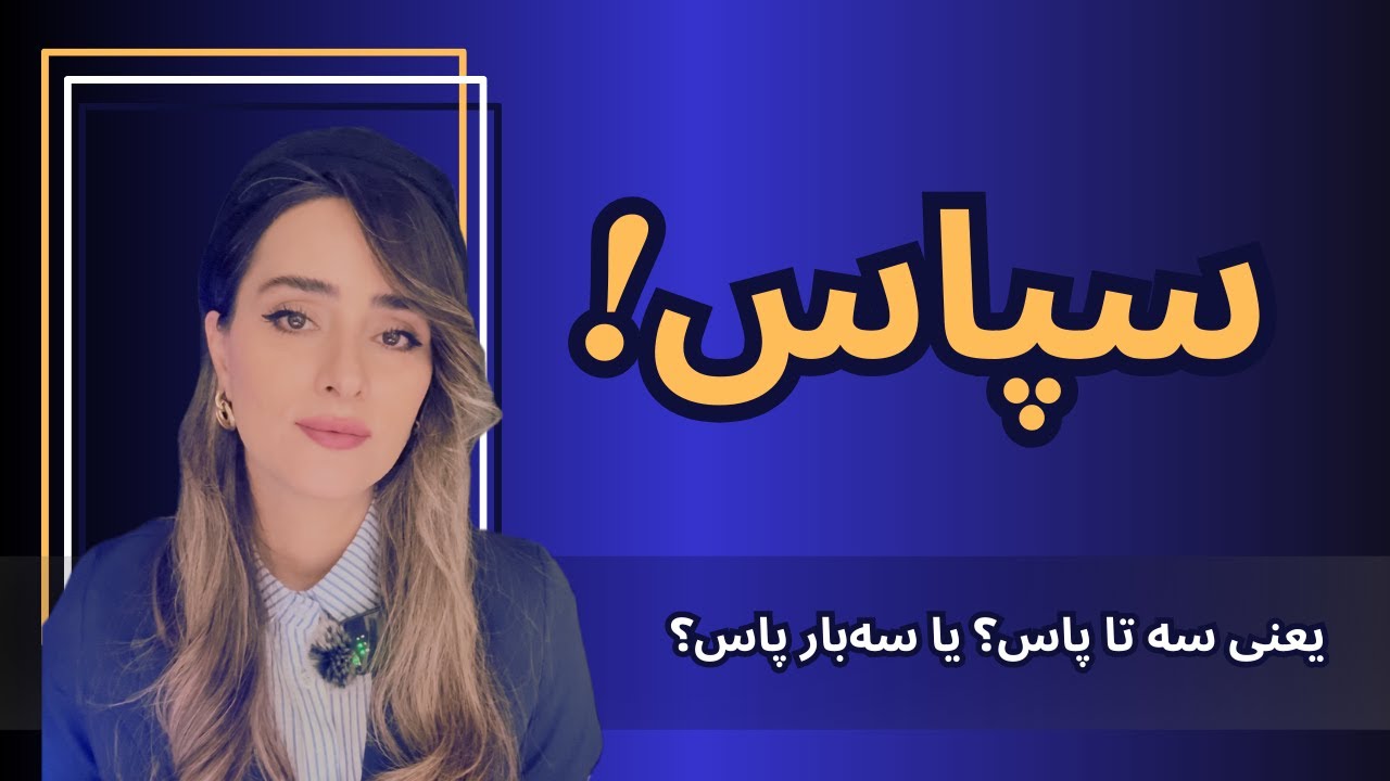 شنیدید یه عده می‌گن سپاس یعنی سه تا پاس؟ درسته به نظرتون؟