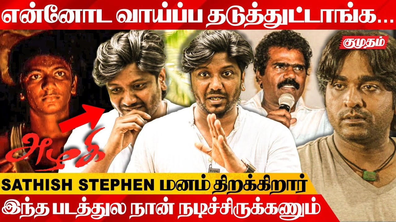 அவங்கள பத்தி நான் பேச விரும்பல... | Azhagi Movie Actor Sathish Stephen Emotional | Parthiban