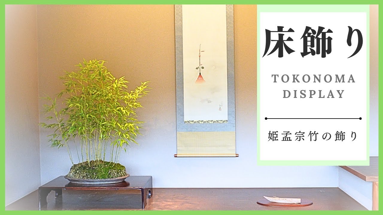 姫孟宗竹で夏飾り～平和と安寧の祈りを背景に夏を楽しむ～