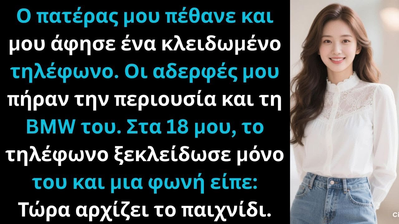 Οι αδερφές μου πήραν τη περιουσία· το τηλέφωνο που έλαβα άλλαξε ολοκληρωτικά εμένα.