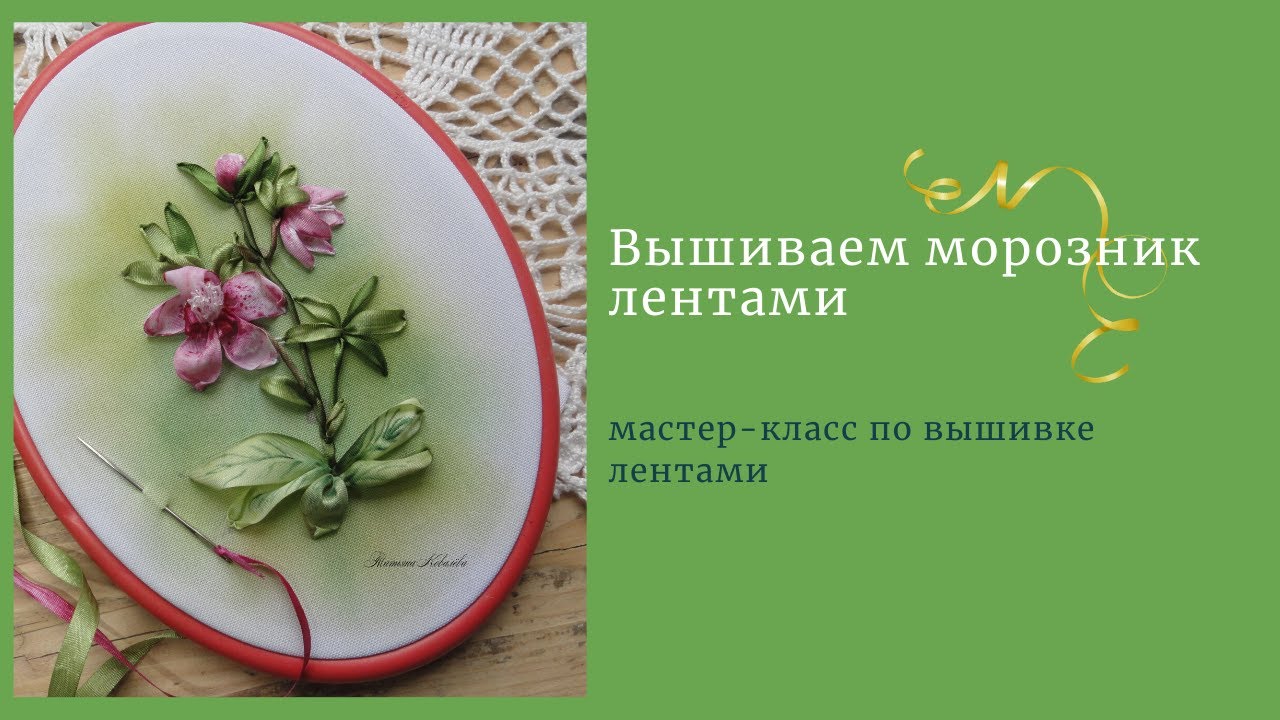 Вышиваем лентами Морозник. Embroidery ribbons.