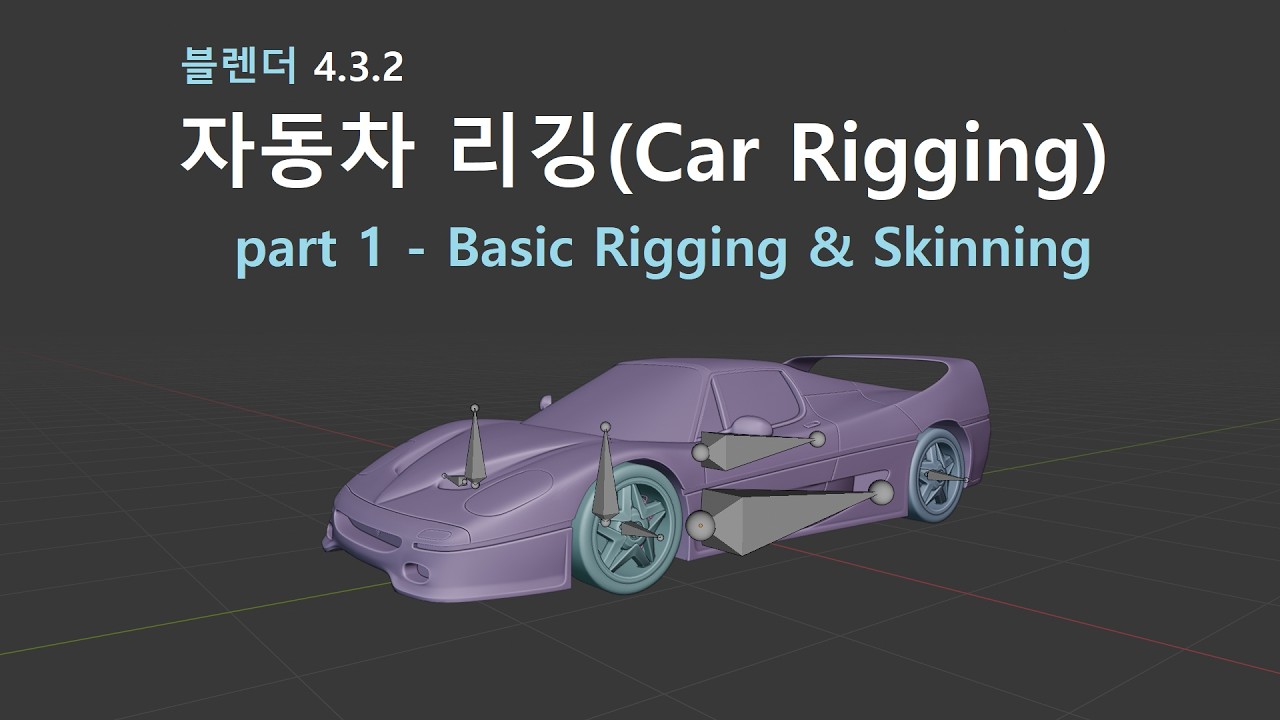 블렌더-자동차 리깅(car rigging) part 1(blender-How to rig a car without Add-on part 1)