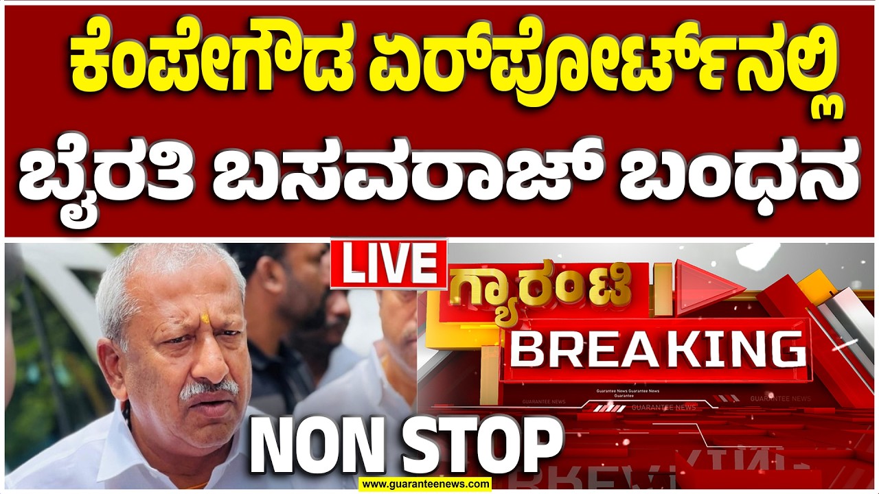 🔴LIVE | ಬೈರತಿ ಬಸವರಾಜ್‌ನನ್ನ ಬಂಧಿಸಿದ ಸಿಐಡಿ ಟೀಮ್ | Guarantee News
