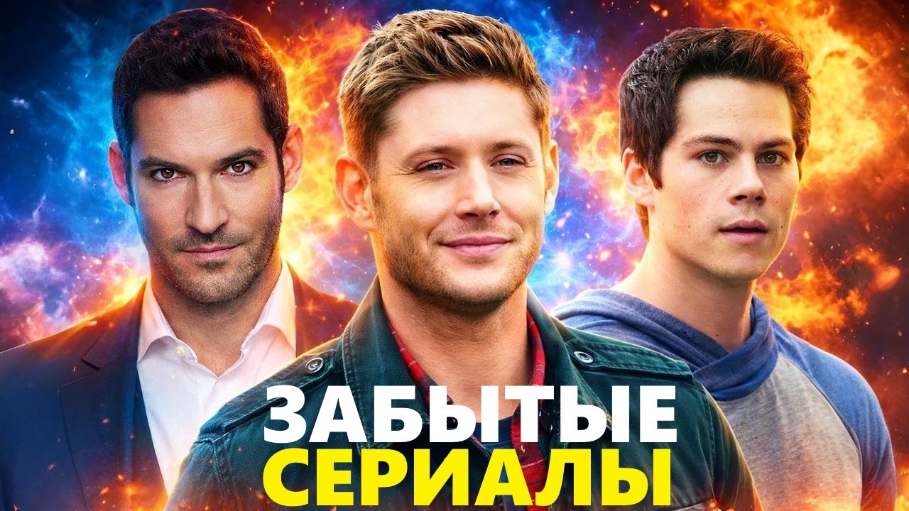 ЗАБЫТЫЕ СЕРИАЛЫ, которые ТАК И НЕ ПОЛУЧАТ ПРОДОЛЖЕНИЙ