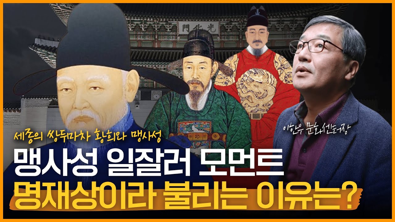 [재상열전] 맹사성이 황희와 함께 명재상에 오른 이유 | 세종의 쌍두마차 황희와 맹사성