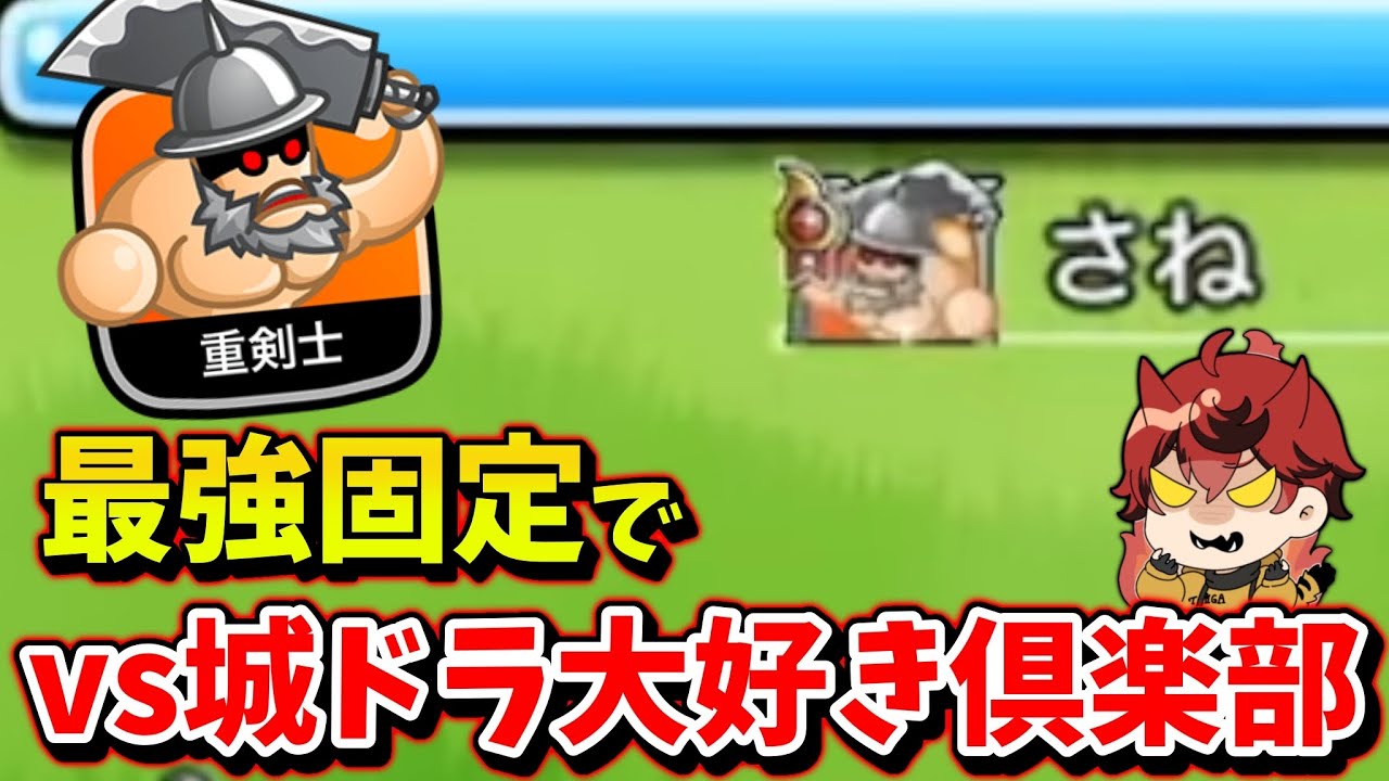 【城ドラ】&rdquo;現環境STier最強固定&rdquo;でvs城ドラ大好き俱楽部【城とドラゴン|タイガ】