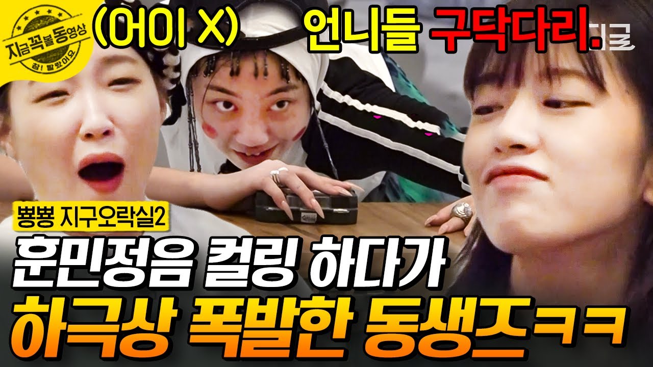 [#Pyonpyong Earth Arcade 2] Ключ к смеху 🤣 Игра + Хунминджонгым ㅋㅋㅋ Волнение сестёр достигает пик...