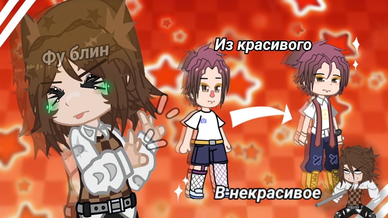 Это ужас...|| ДЕЛАЮ ИЗ НЕКРАСИВОГО ПЕРСОНАЖА КРАСИВОГО || by It's Yumi ||