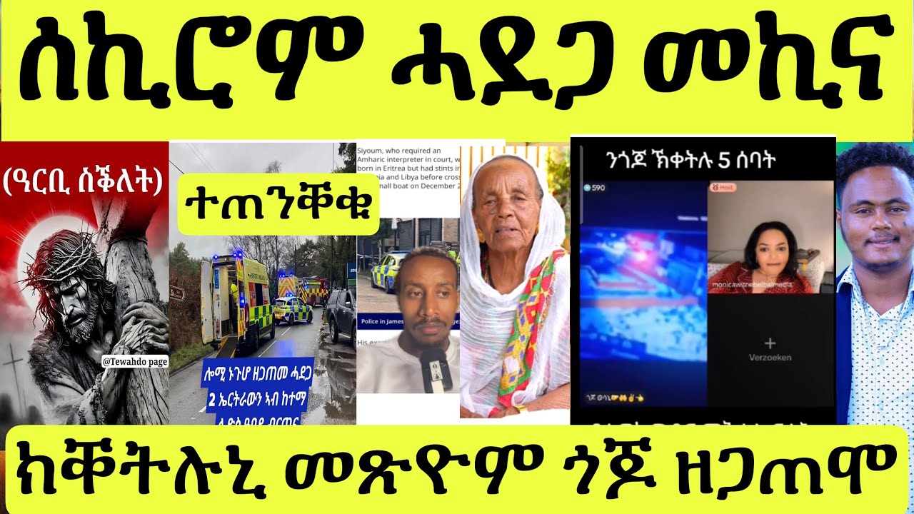ጽጹይ ሓበሬታ/ ዓርቢ ስቅለት/ መስተ ሰትዮም ሓደጋ ጌሮም/ ዓዲእንግሊዝ ባእሲ/ ንጎጆ ክቐትሉ ገዛ ዝመጹ/ ዕንበባ ሓፍታ