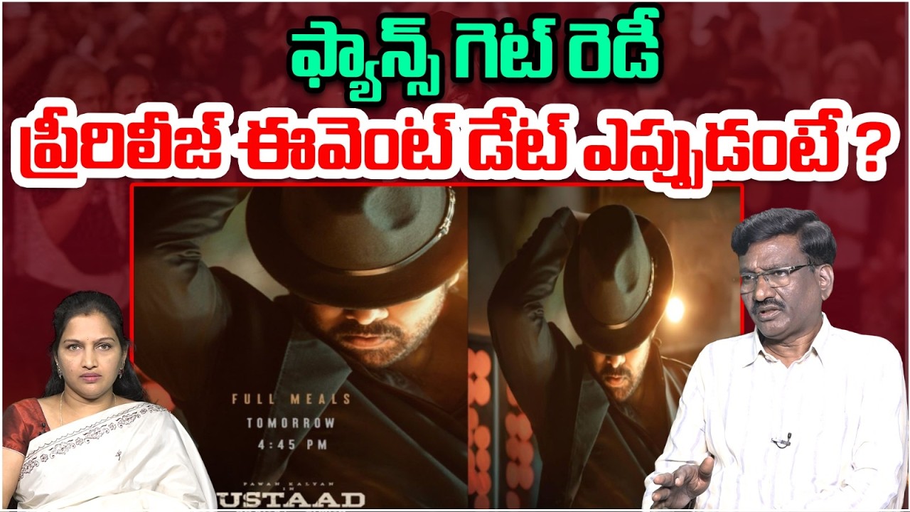 ప్రీరిలీజ్ ఈవెంట్ డేట్ ఎప్పుడంటే ? | Ustaad Bhagat Singh Latest News | Pawan Kalyan | Harish Shankar