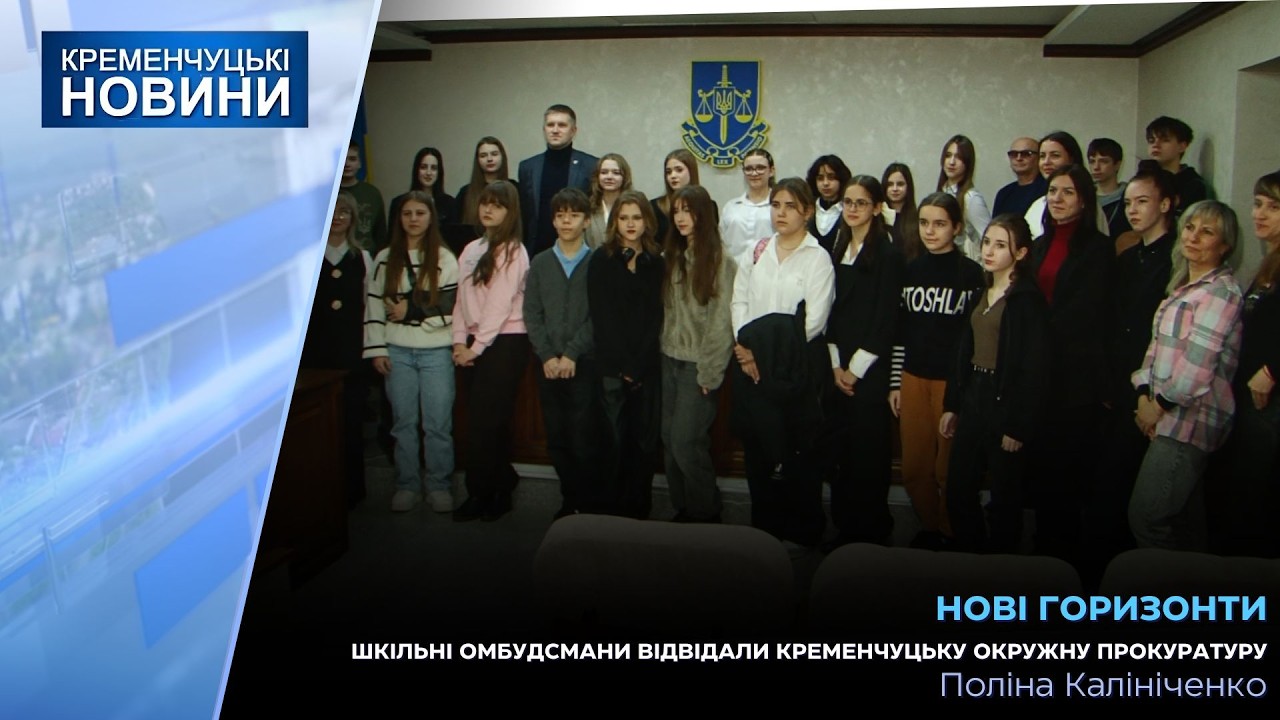 Шкільні омбудсмани відвідали Кременчуцьку окружну прокуратуру