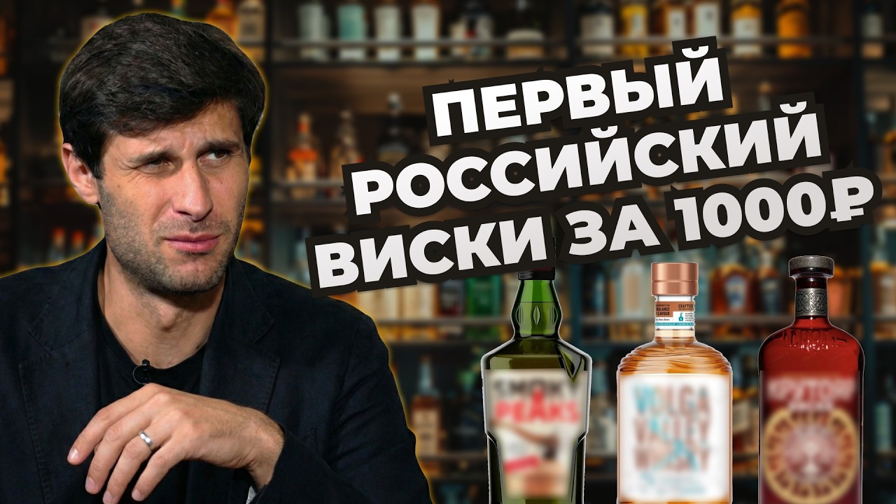 ПРОБУЕМ РОССИЙСКИЕ ВИСКИ!