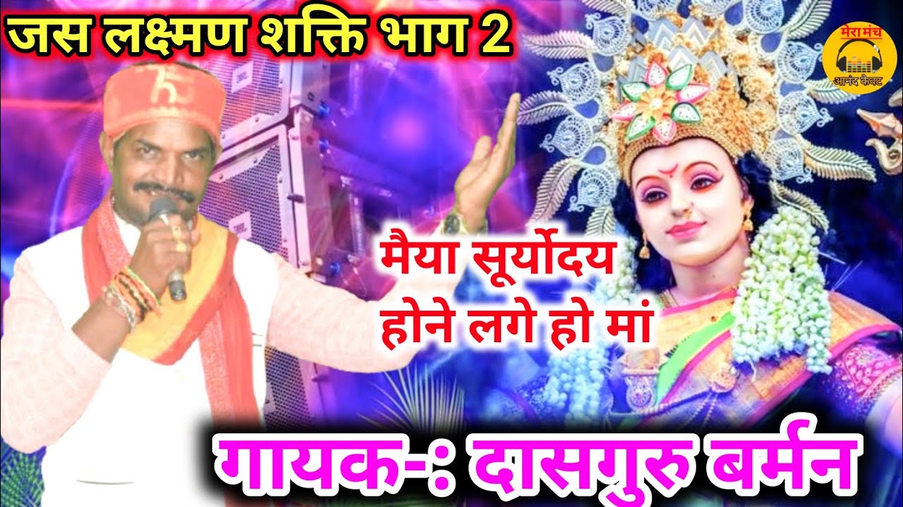 जस लक्ष्मण शक्ति भाग 2//मैया सूर्योदय होने लगे हो मां// दासगुरु बर्मन प्रीता यादव//new devi jas, jas