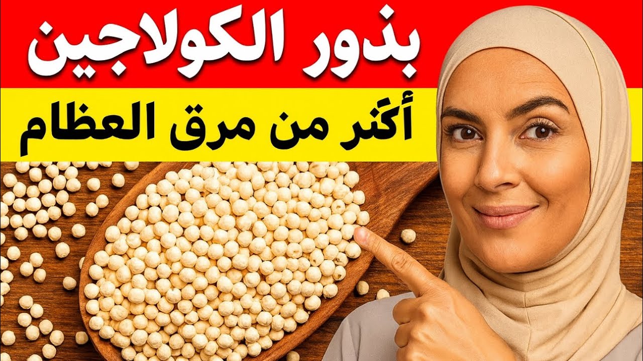 ملعقة وحدة من هاد البذور = الكولاجين أكثر10 مرات من مرق العظام❗️ بشرة مشدودة ووجه شباب!